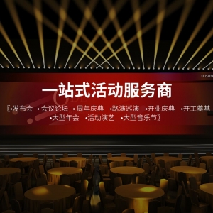 驻马店年会策划_企业年会_团拜会_尾牙宴会_年会节目_晚会文艺演出
